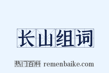 长山组词是什么意思的图片
